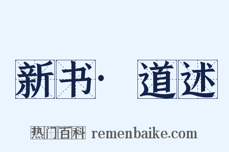 新书·道述是什么意思的图片